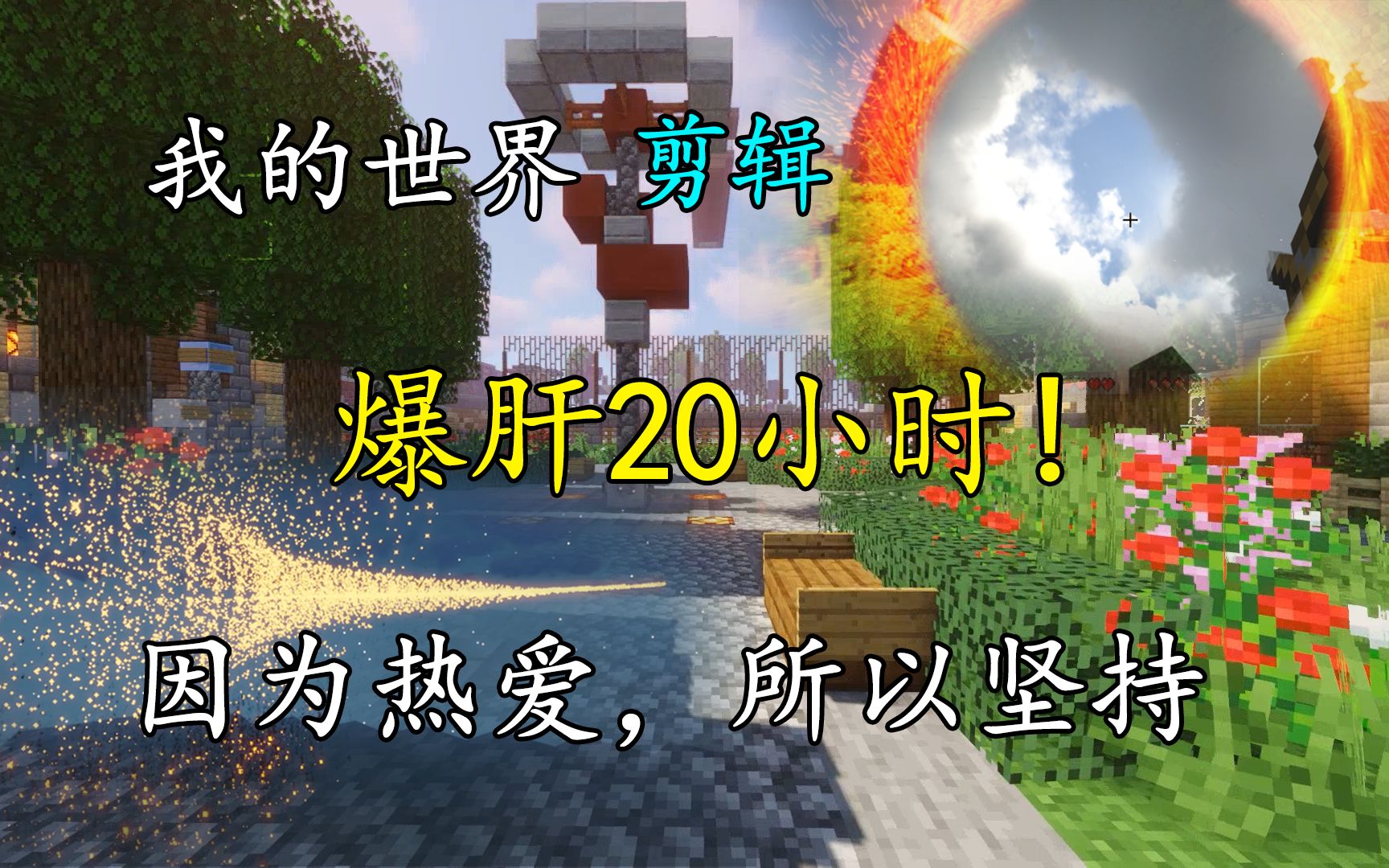 【Minecraft/我的世界】这个世界很美,第几秒能震撼到你?哔哩哔哩bilibili