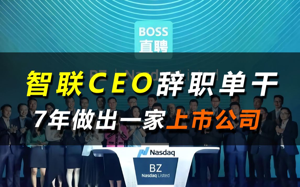 智联ceo,辞职帮人找工作,7年做出一家上市公司哔哩哔哩bilibili