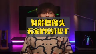 真 AI 摄像头看娃有多牛逼？