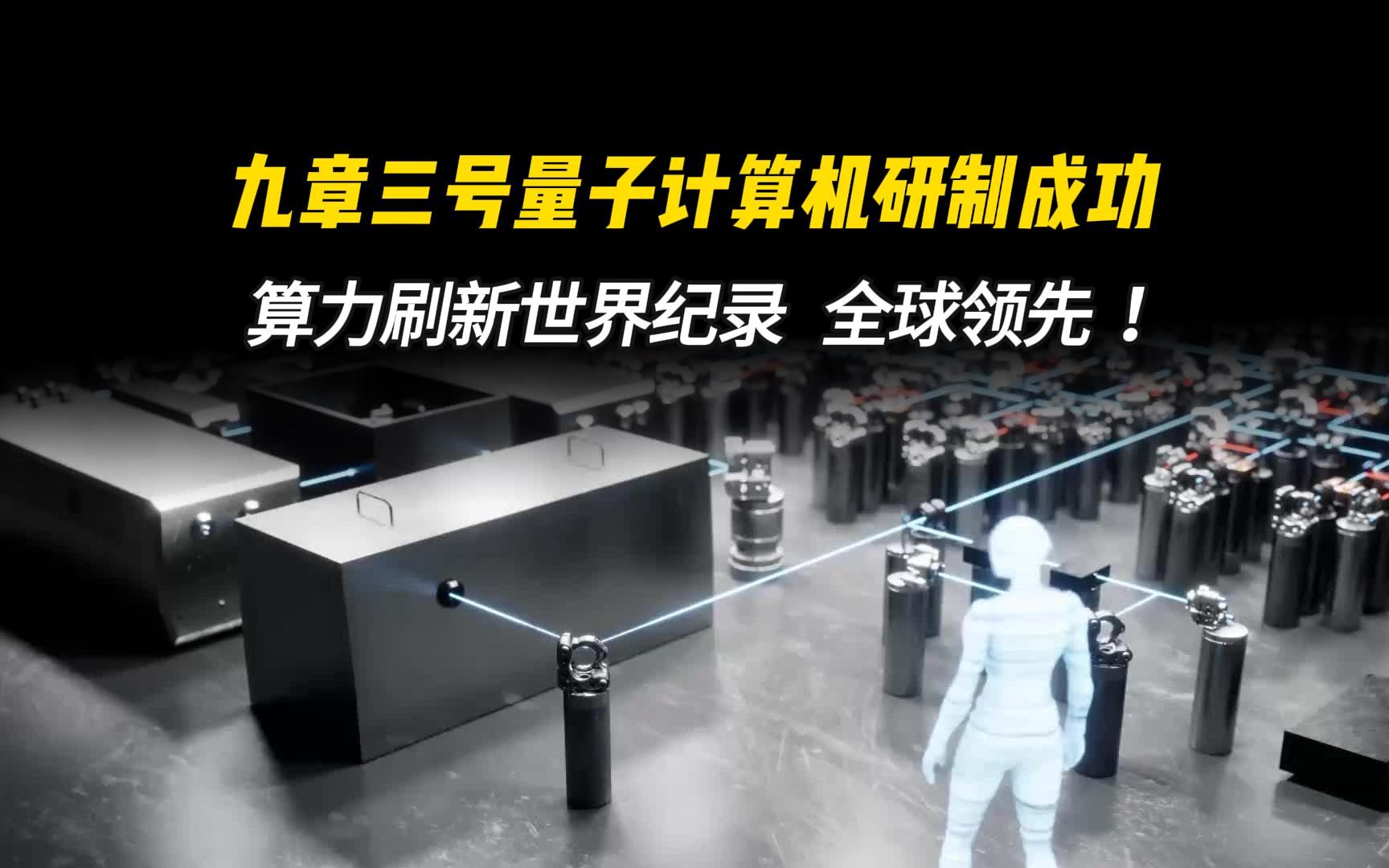 九章三号量子计算机研制成功,算力刷新世界纪录, 全球领先!