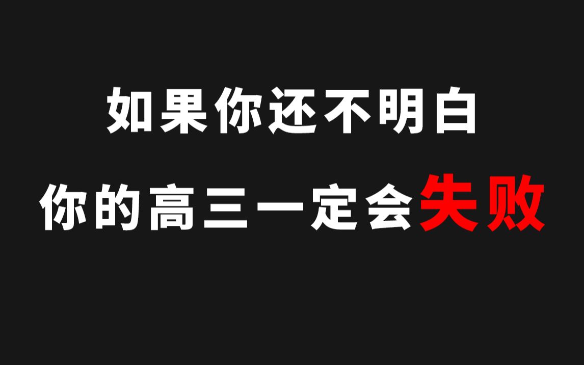 [图]刚上高三的你，这件事搞不明白，你的高三一定会失败