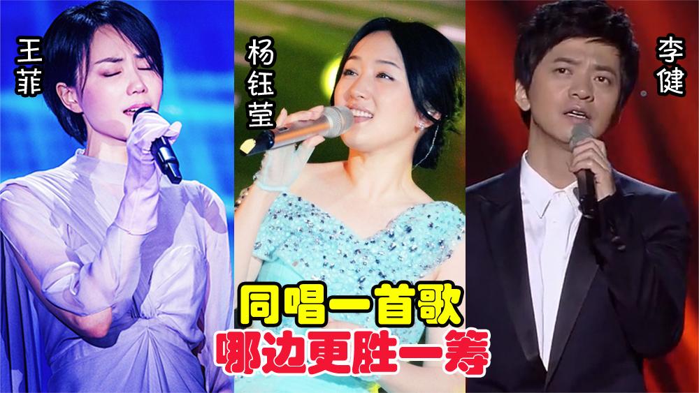 王菲,杨钰莹,李健唱功比拼,同唱一首歌,哪边更胜一筹