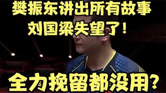 Скачать видео: 樊振东讲出所有故事，刘国梁失望了！全力挽留都没用？王楚钦尴尬！