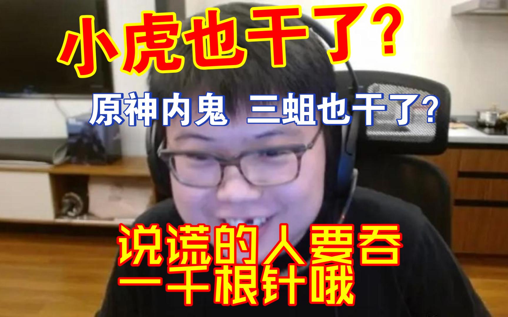 查理斯爆料不断解释菠菜网站,xiaohu也干了?三蛆也干了?说谎的人要吞一千根针哦网络游戏热门视频