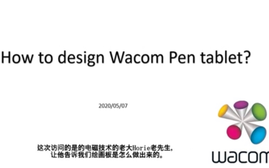 日本wacom电磁笔之父教你如何做手写板哔哩哔哩bilibili