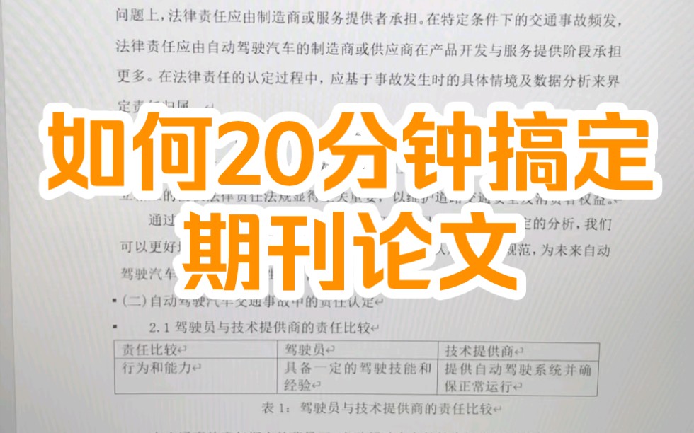 挑战20分钟搞定期刊论文,我们只教一次!哔哩哔哩bilibili