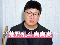 Video herunterladen: 网友在评论区留言说：老师可以唱一首荒野乱斗爽爽爽吗？安排！