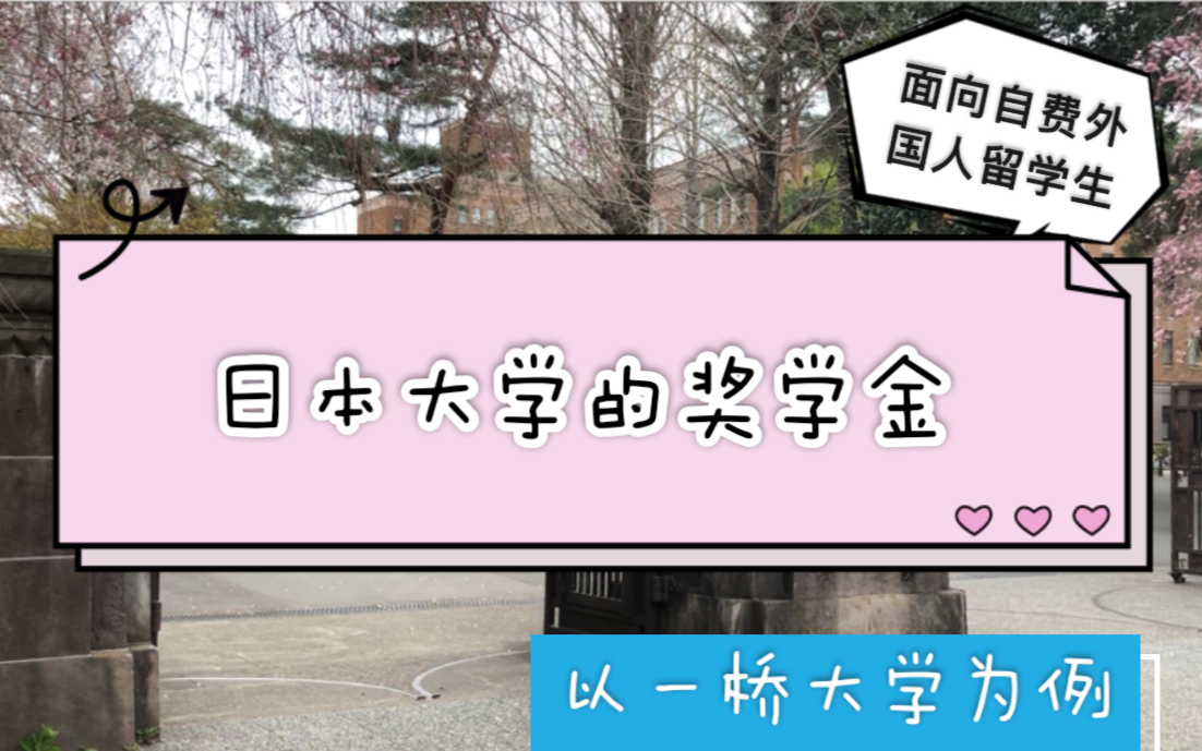 每月5000人民币?日本大学的奖学金!(以一桥大学为例)哔哩哔哩bilibili