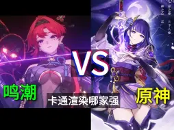 Descargar video: 鸣潮vs原神 哪个渲染更厉害？