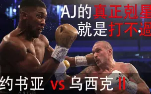 Tải video: 约书亚VS乌西克二番战，为什么约书亚拼尽全力还是打不过？