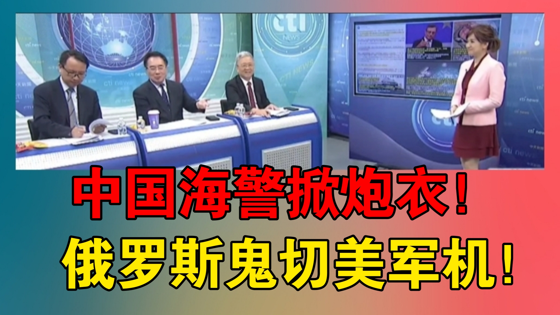 中国海警掀炮衣!俄罗斯＂鬼切＂美军机!阿拉斯加海域!北美防空司令部颤抖吧!哔哩哔哩bilibili