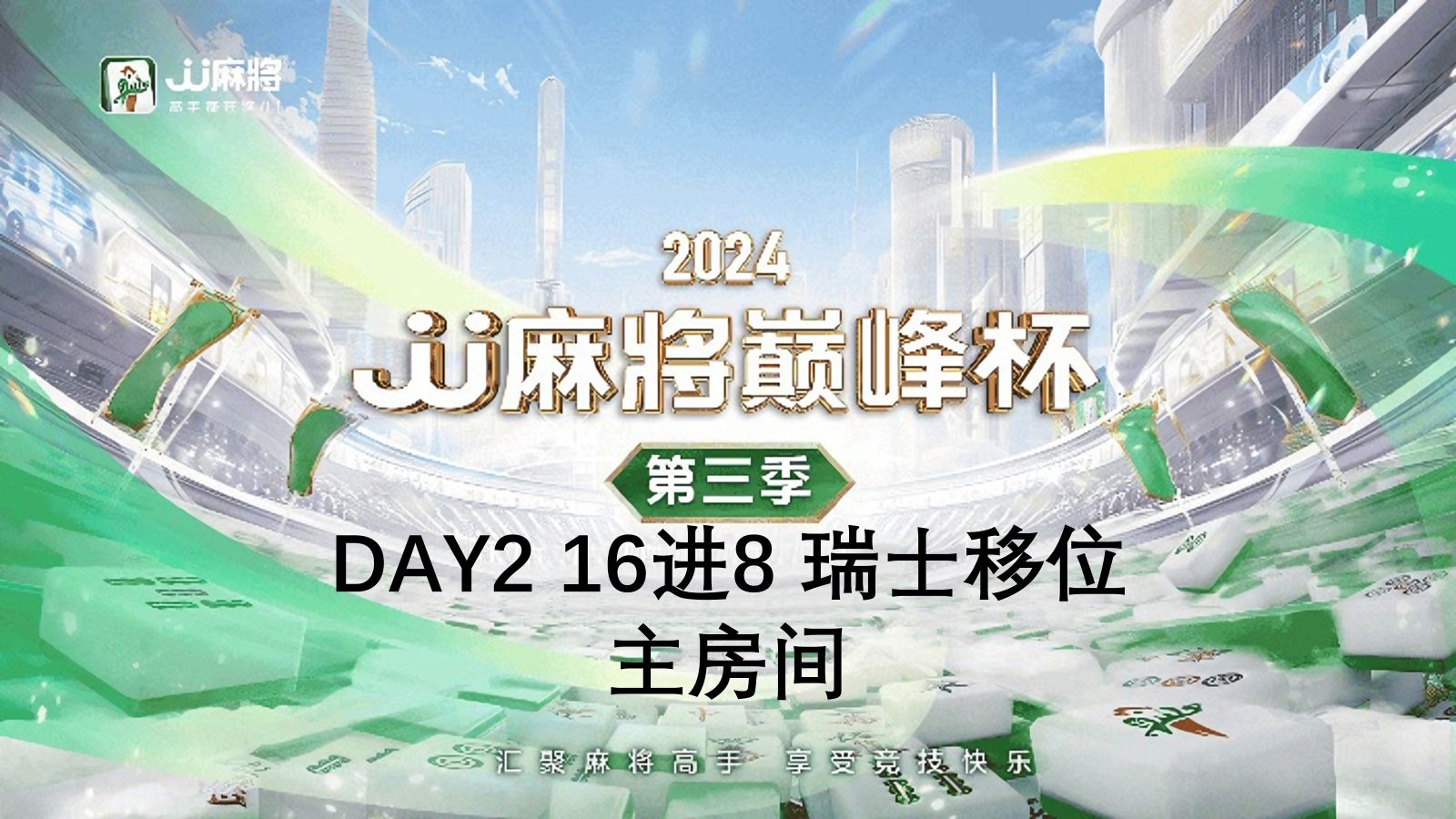 [主房间]2024JJ麻将巅峰杯第三季 16进8 瑞士移位桌游棋牌热门视频