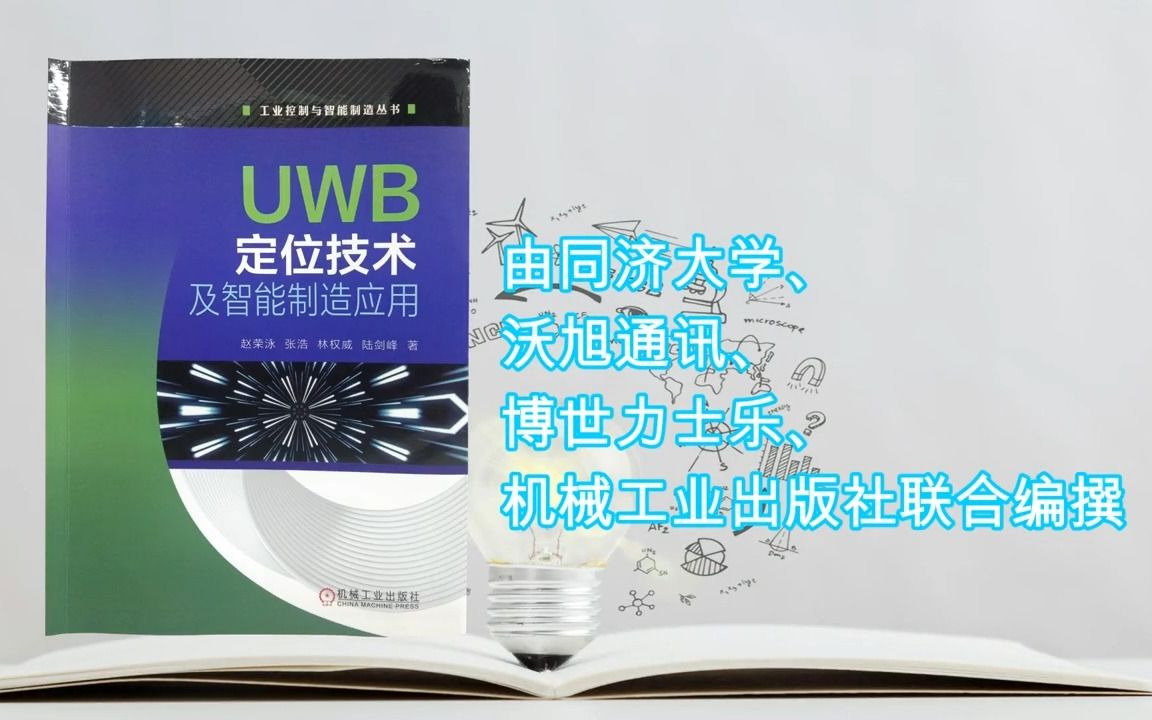 给大家推荐一本好书《UWB定位技术及智能制造应用》哔哩哔哩bilibili