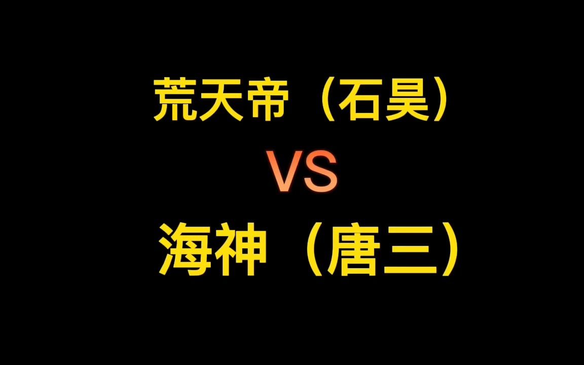 [图]如果荒天帝和唐三对战，谁的实力更胜一筹？