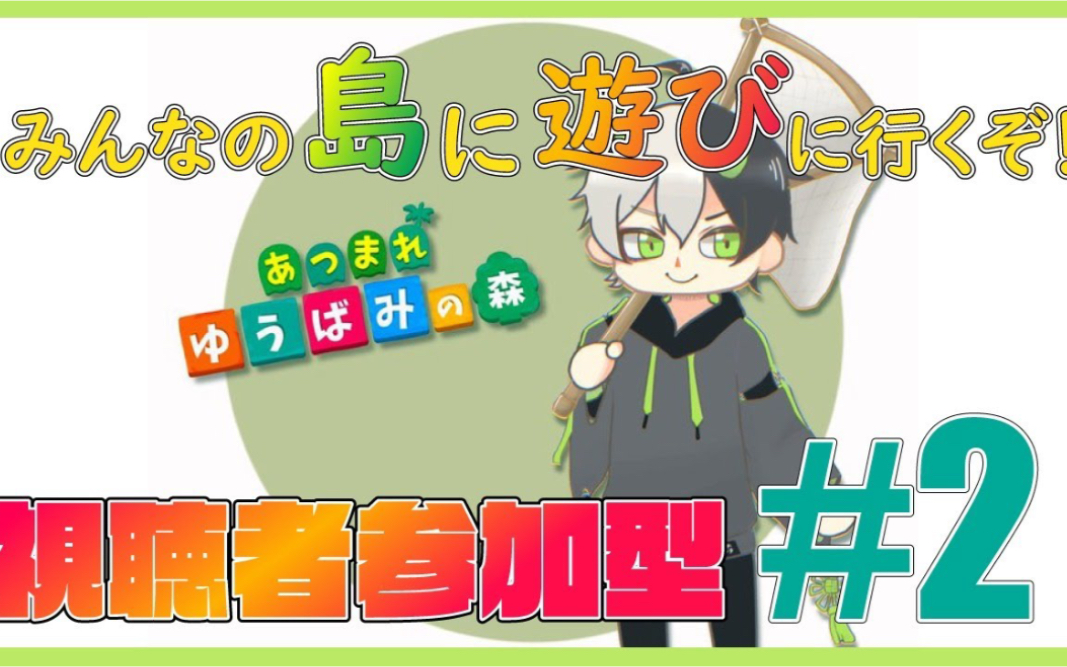 【あつ森視聴者参加型】みんなの島に遊びに行きたい鬼#2!