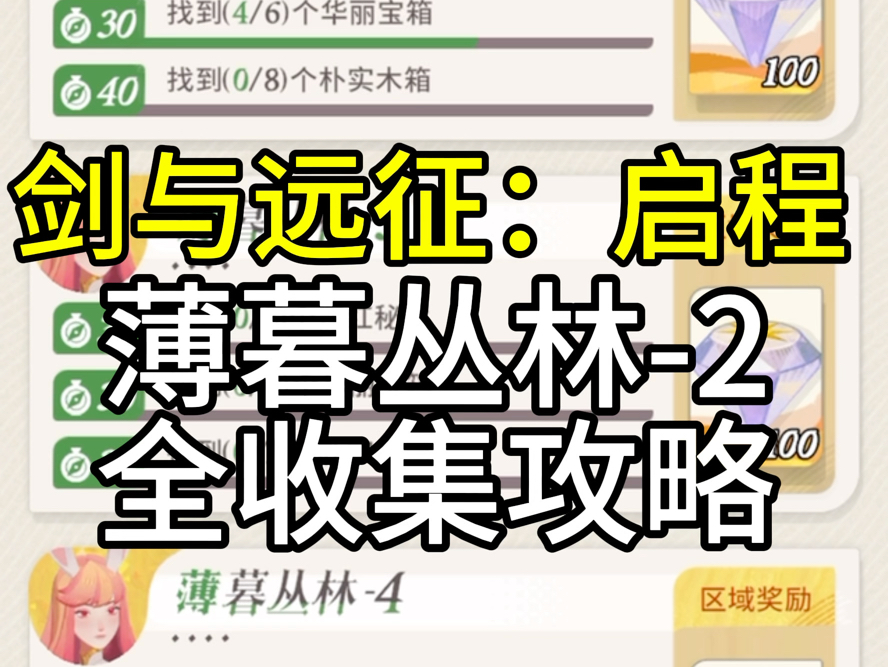 薄暮丛林2,17个宝箱点位,2谜题2小游戏.网络游戏热门视频