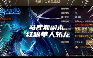 Télécharger la video: dnf手游韩服20红眼单刷马库斯副本 斩龙成功出卡