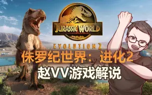 【赵vv 侏罗纪世界:进化2】良心园长探索恐龙世界 直播录像