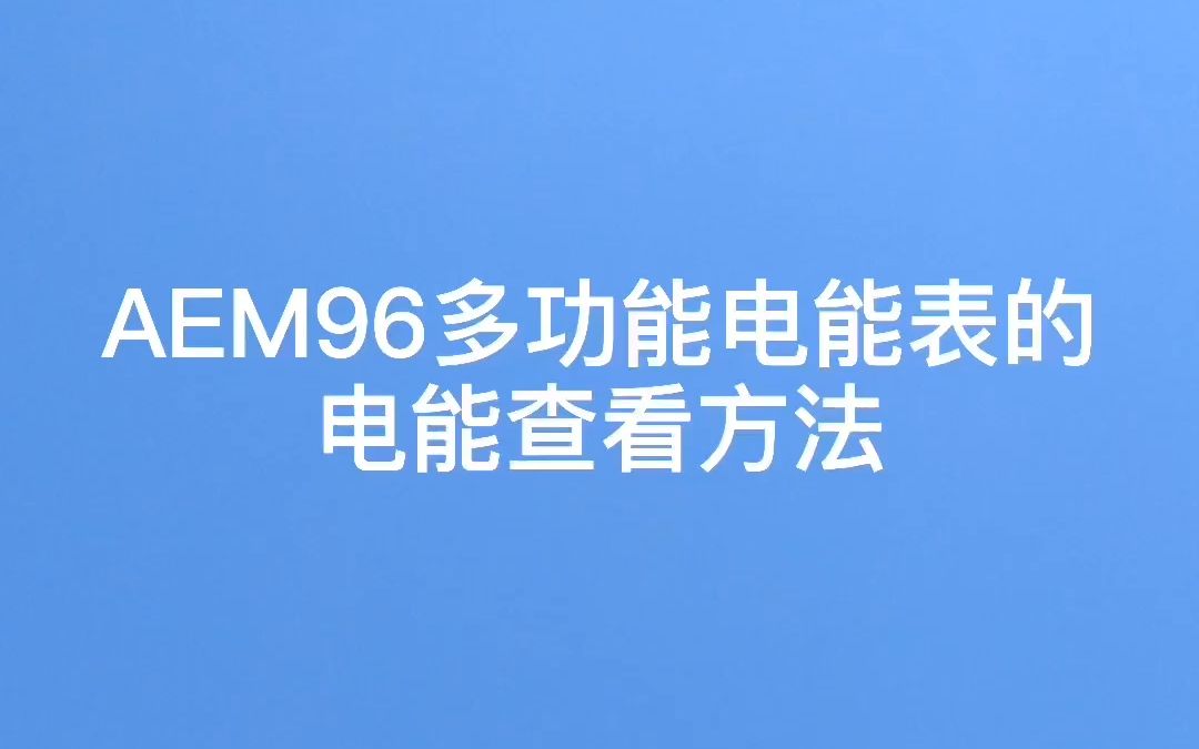 安科瑞aem96三相四線嵌入式多功能智能電能表 電能查看方法