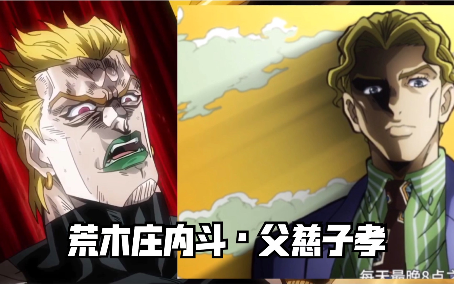 [图]「JOJO」荒木庄内斗•父慈子孝