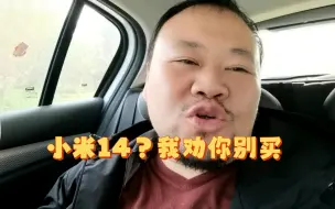 Download Video: 想买小米14的，我劝你还是买13吧，小米14开倒车了