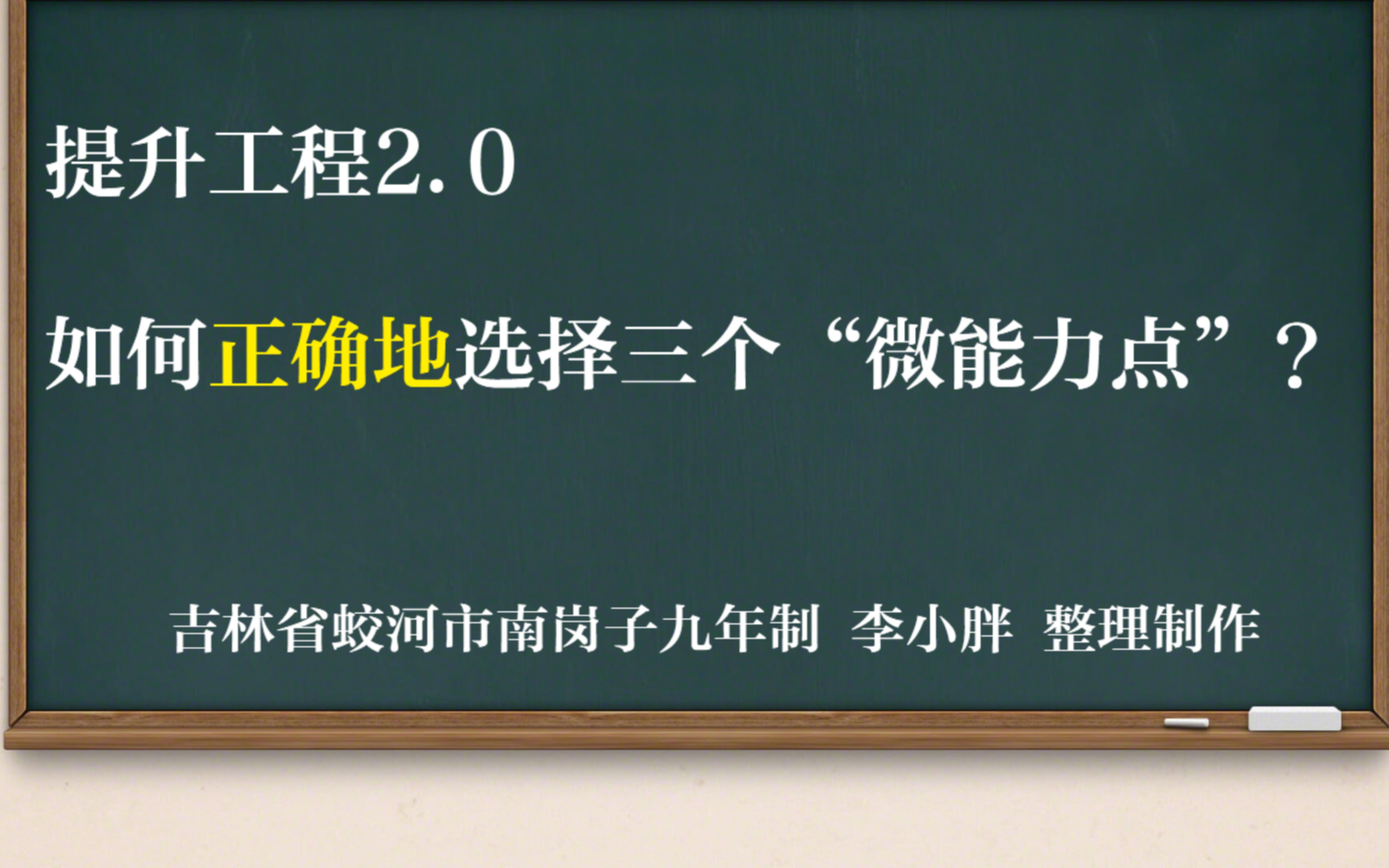 [图]提升工程2.0如何正确地选择微能力点和如何重新选择微能力点