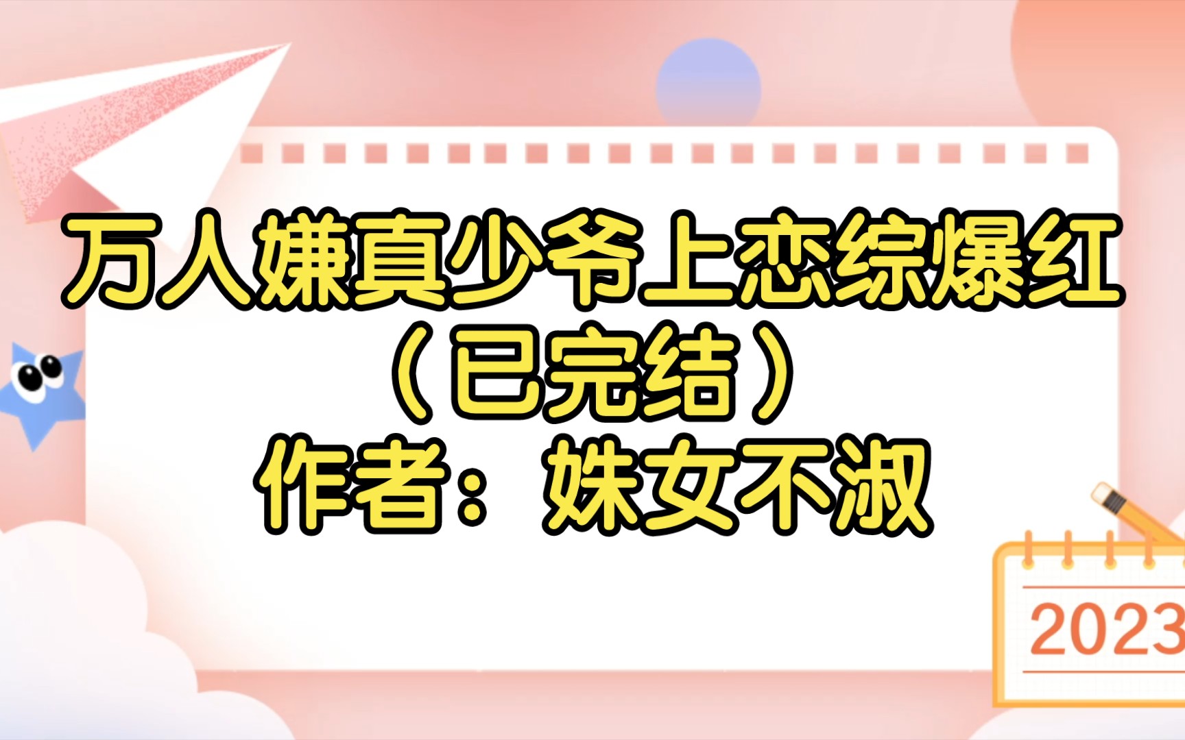 【双男主推文】万人嫌真少爷上恋综爆红(已完结)作者:姝女不淑哔哩哔哩bilibili