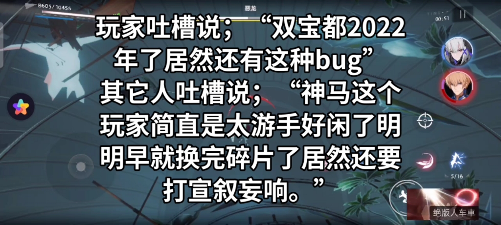 玩家吐槽说;“双宝都2022年了居然还有这种bug”其它人吐槽说;“神马这个玩家简直是太游手好闲了明明早就换完碎片了居然还要打宣叙妄响.”手机...