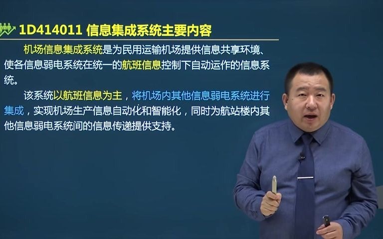 [图]谷永生老师带你通过2021年一建民航实务21 信息类弱电系统工程