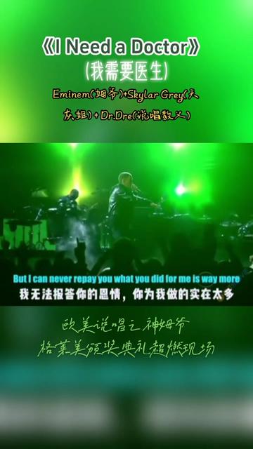 《I Need a Doctor》(我需要医生) 原唱:Eminem(姆爷) + Skylar Grey(天灰姐) + Dr.Dre(说唱教父),中英文字幕歌哔哩哔哩bilibili