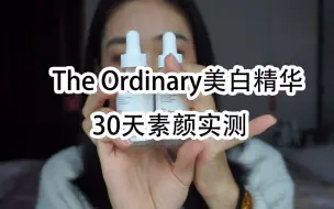 Tải video: 【舒然】超平价的The Ordinary烟酰胺美白精华|30天素颜实测视频|干皮功课|出海小经历