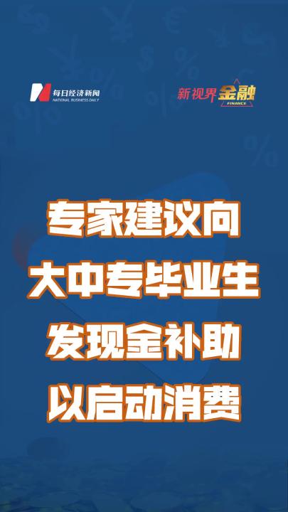 专家建议向大中专毕业生发现金补助以启动消费哔哩哔哩bilibili