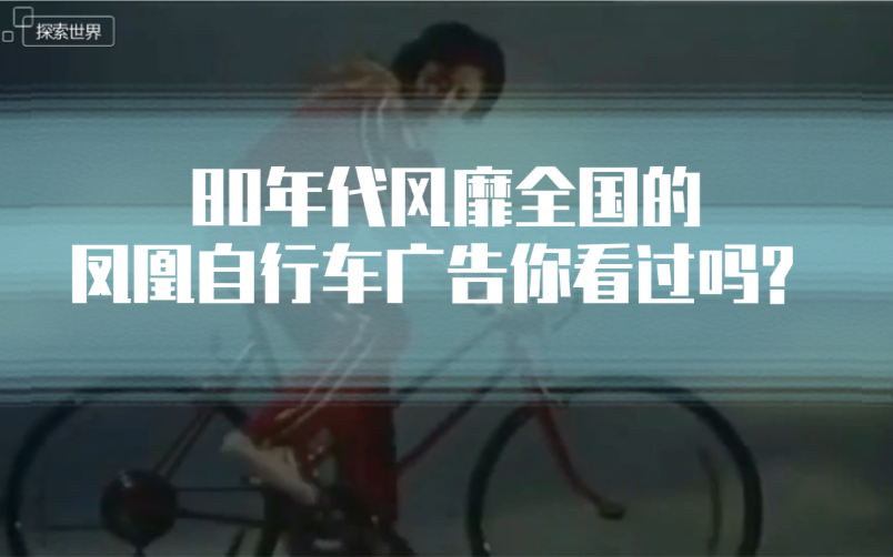 80年代初期凤凰自行车广告,有多少人看过?哔哩哔哩bilibili