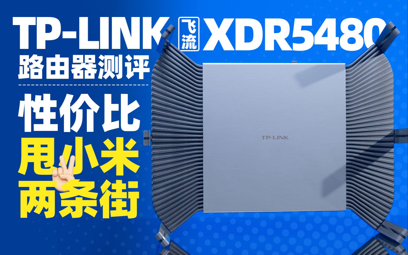 [图]「知电」TP-LINK飞流XDR5480路由器评测，性价比甩小米两条街?