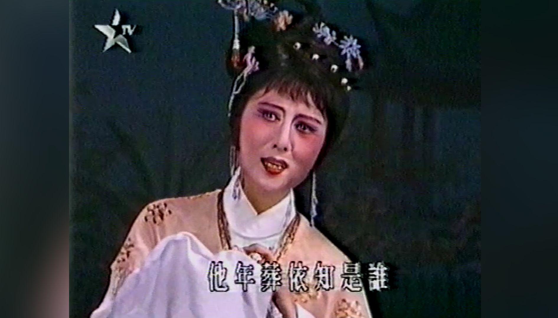 【录像带采集】越剧《红楼梦 葬花》单仰萍(1990年资料 卫视中文台)