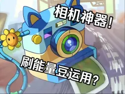 Descargar video: 相机神器！刷能量豆？