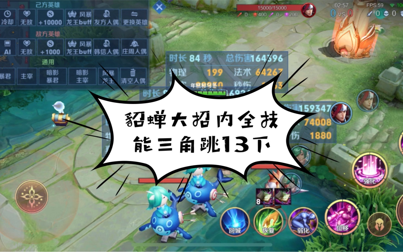 貂蝉大招内全技能三角跳13下