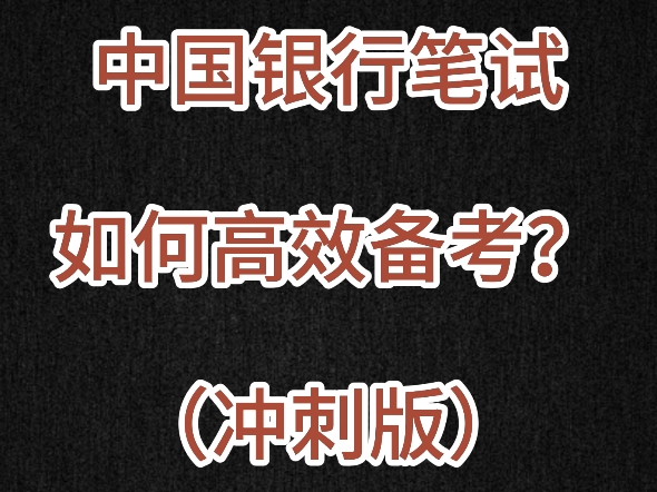 2025届秋招中国银行笔试如何高效备考?第一批第二批都适用!哔哩哔哩bilibili