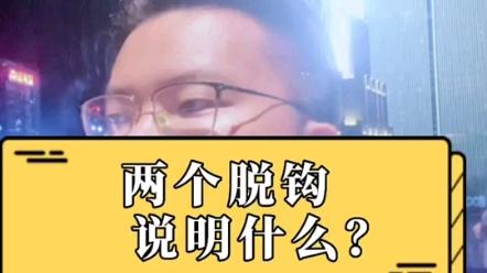 两个脱钩说明什么?哔哩哔哩bilibili