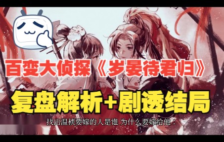 [图]1月17 百变大侦探《岁晏待君归》复盘解析+剧透结局