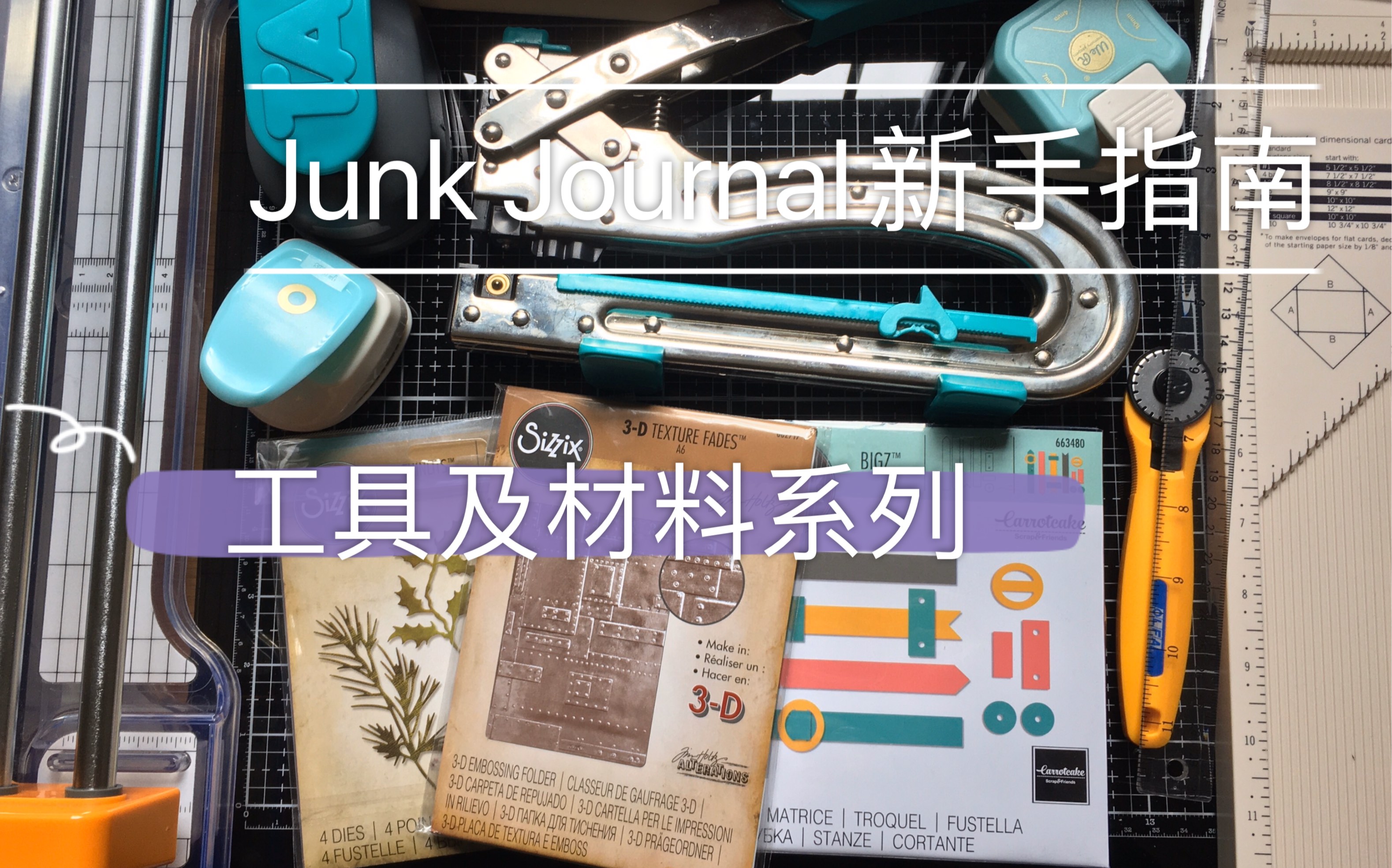 【人人都在做Junk Journal系列】之新手教程:工具、素材纸、金属配件、布料蕾丝、混合媒介、胶水哔哩哔哩bilibili