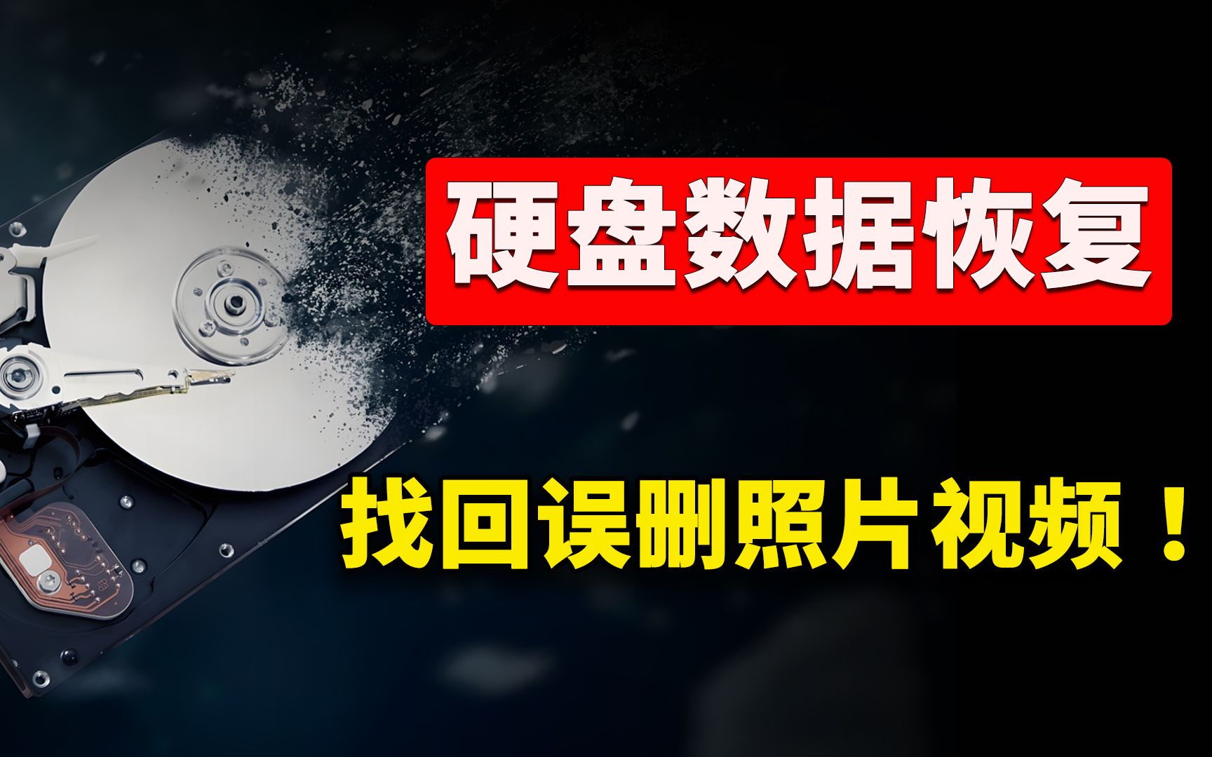 硬盘数据恢复!格式化也不怕,轻松找回误删的视频、照片、文档等!完全免费 | 零度解说