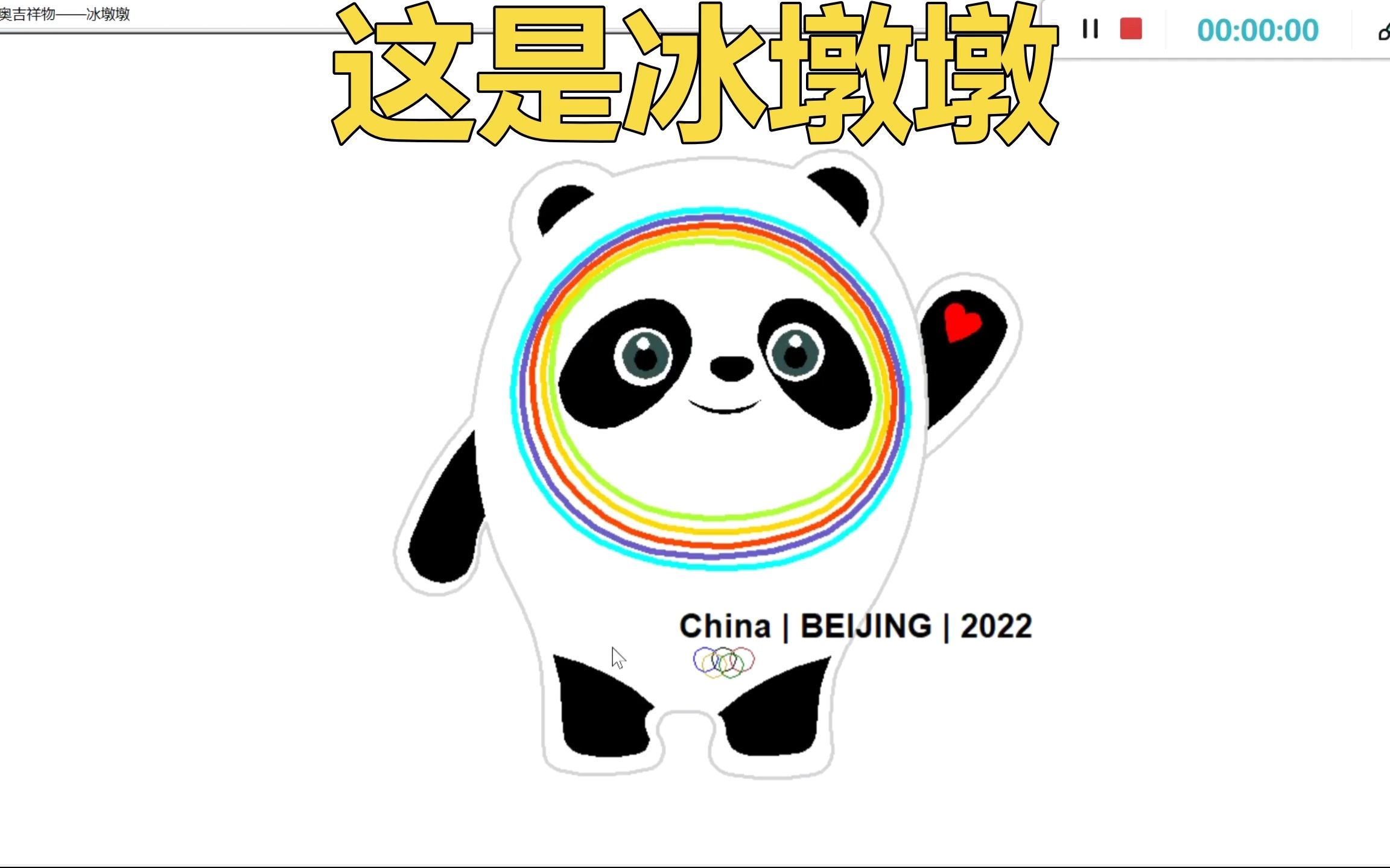 冰墩墩和他表弟_哔哩哔哩_bilibili