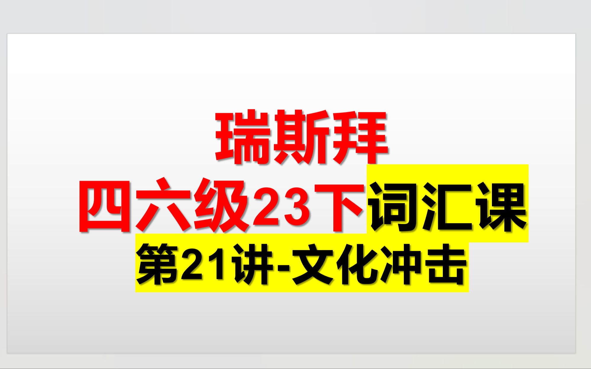 23下四六级词汇课 第22讲 文化冲击哔哩哔哩bilibili