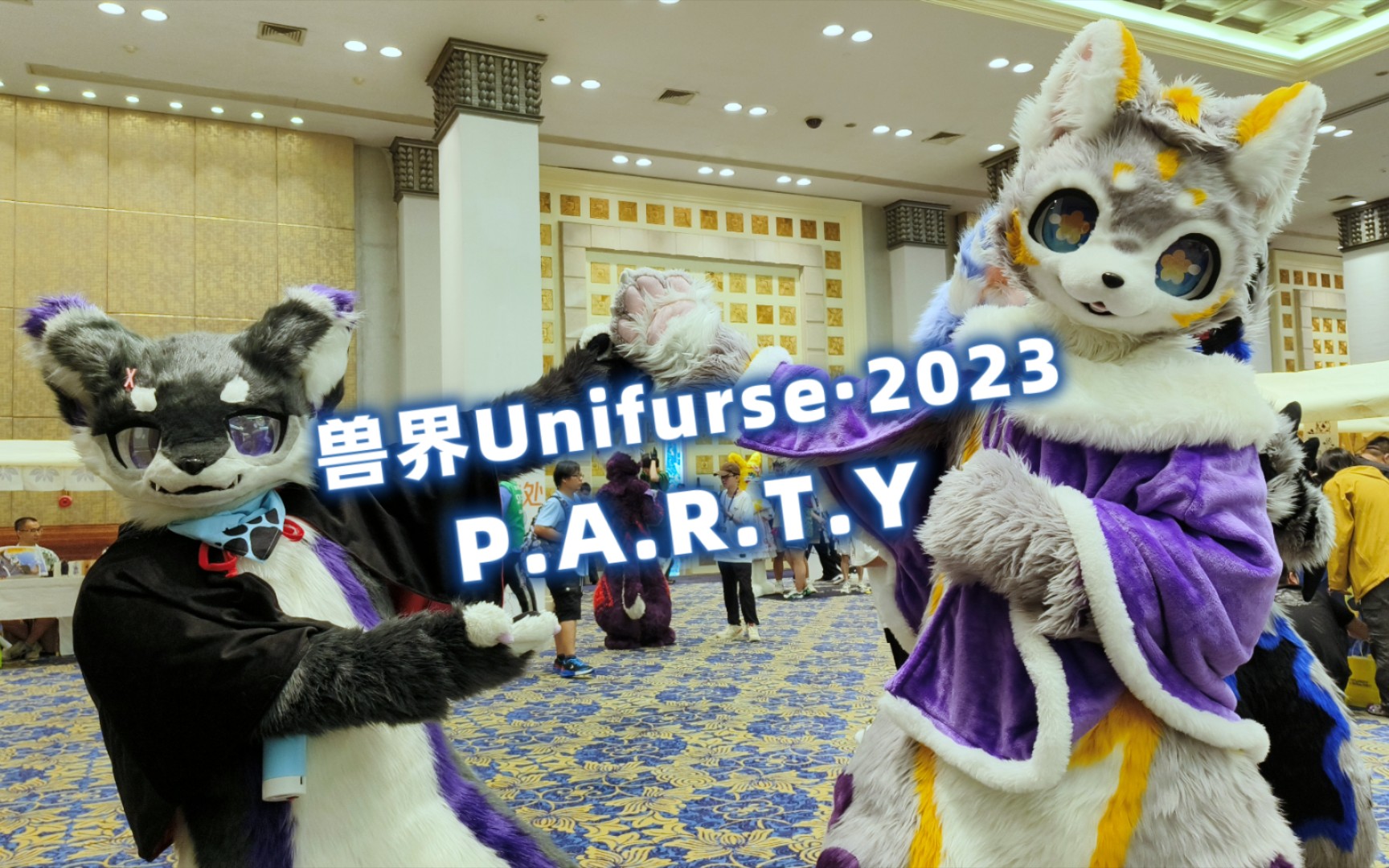 [图]【兽界Unifurse·2023】名为兽界的P.A.R.T.Y