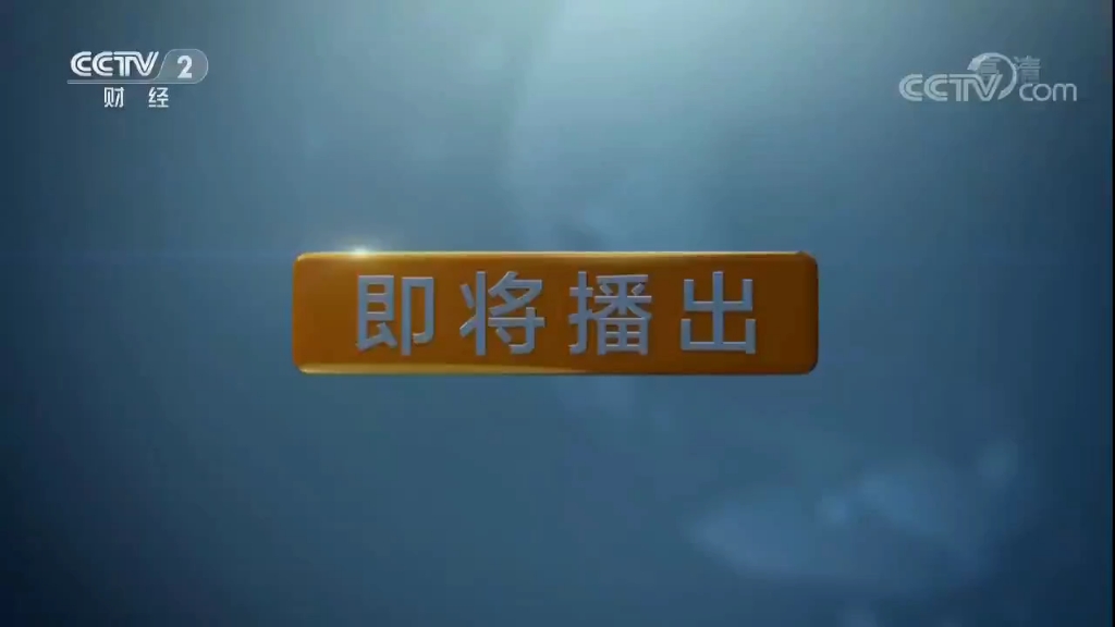 【放送文化】宋鹏飞第一次出现在《消费主张》(20180206)哔哩哔哩bilibili