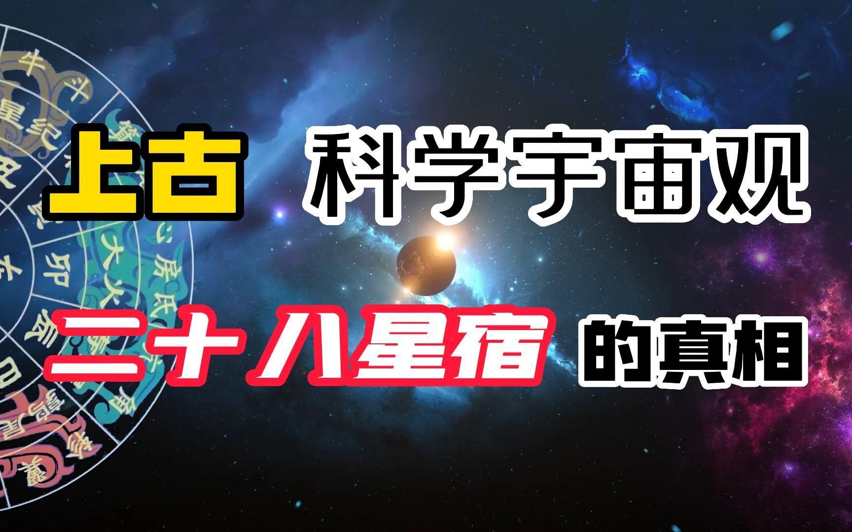 [图]（历法溯源6）一个视频搞清二十八星宿来龙去脉-上古科学宇宙观