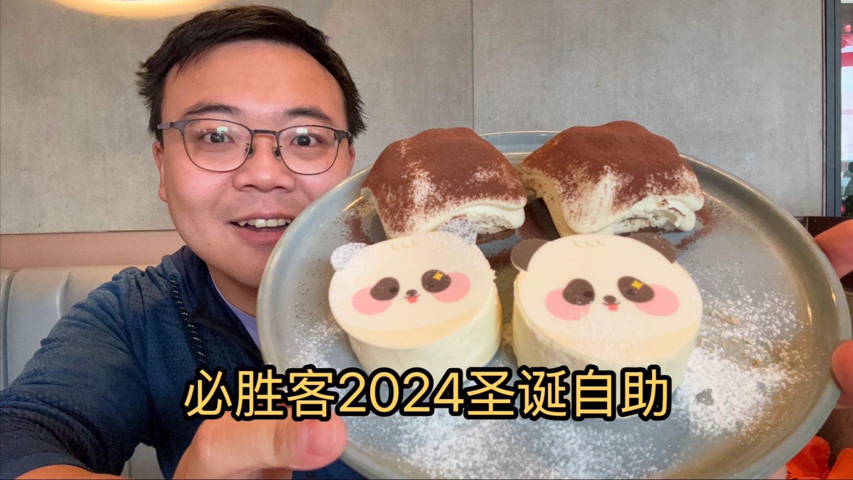 必胜客2024圣诞自助,竟然吃出了隐藏菜品?不知道吃啥,大冬天吃了六斤冰激凌.哔哩哔哩bilibili