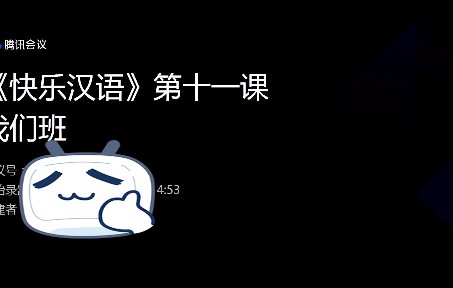 《快乐汉语》 第十一课 我们班哔哩哔哩bilibili