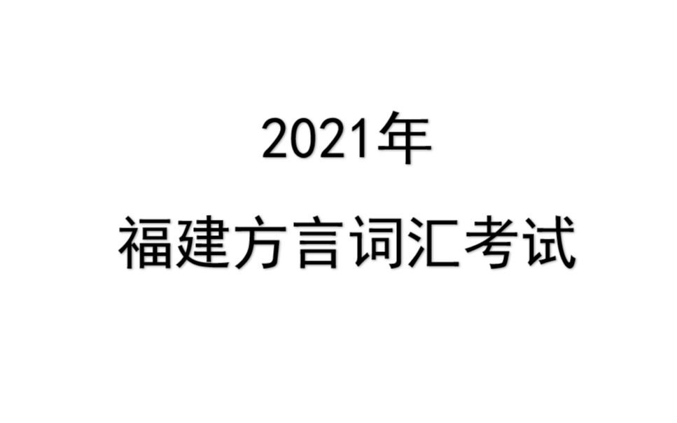 【互动视频】福建方言词汇考试哔哩哔哩bilibili